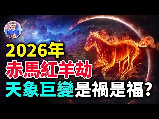 千年詛咒不再是禍？2026年赤馬紅羊劫「這一件事」將從此改變全人類命運！？【地球旅館】