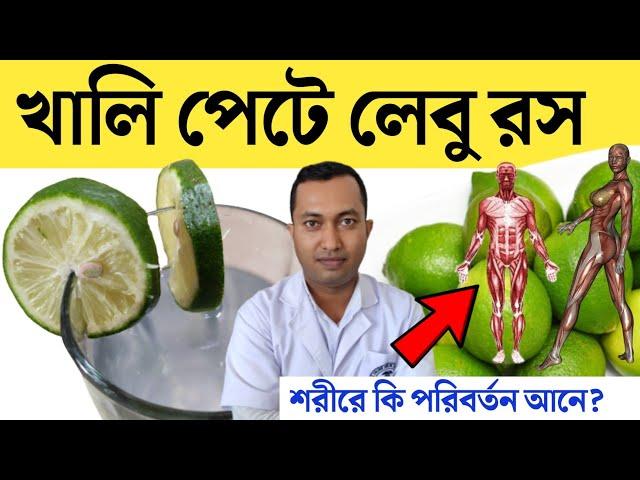 খালি পেটে লেবুর রস হালকা গরম জল খেলে শরীরে যে পরিবর্তন ঘটে | লেবু পানি খাওয়ার উপকারিতা | Lemon