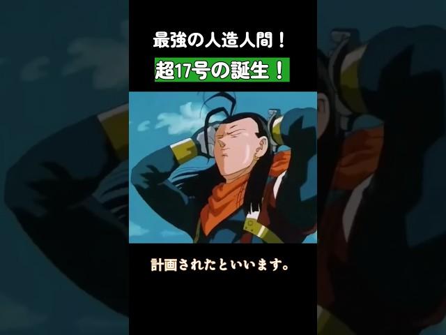 最強の人造人間！超17号の誕生！ #ドラゴンボール #dragonball