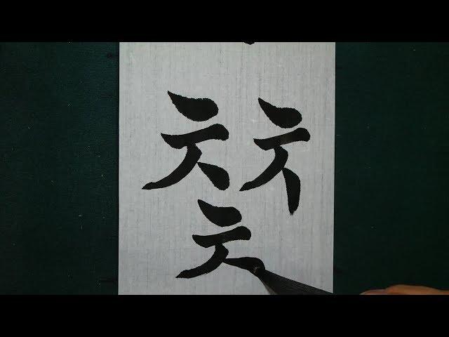 한글서예 궁체기초 (자음 총정리) Korean Calligraphy