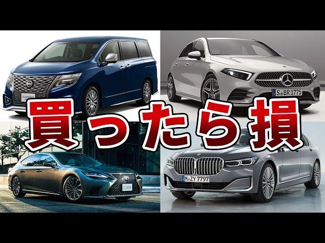 【値崩れ】不人気すぎた車の末路...買った瞬間損する車ランキングワースト10！！