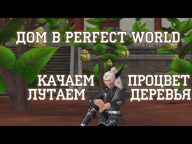 ГАЙД ПО НАБОРУ ПРОЦВЕТАНИЯ В ПВ. КАК ФАРМИТЬ ДЕРЕВЬЯ В ДОМЕ ПВ. ДОМ ПВ КАК КАЧАТЬ?