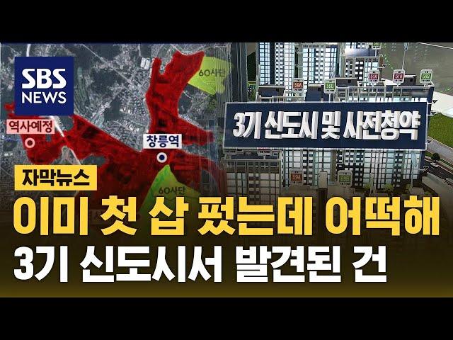 청약 당첨자 '발 동동'…3기 신도시서 발견된 건 (자막뉴스) / SBS