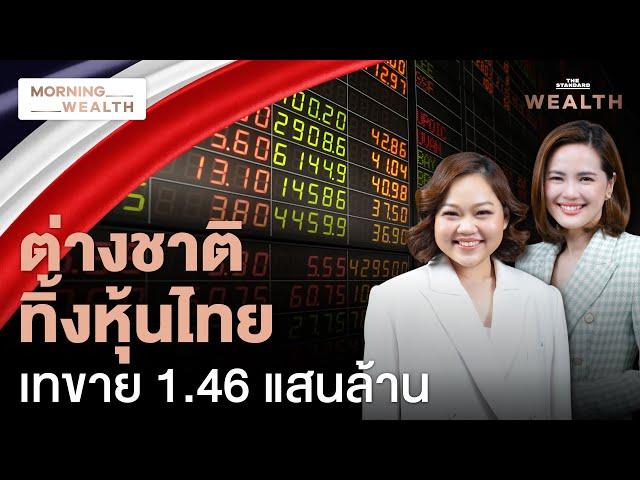 หลุด 1,400 จุด! ต่างชาติขายทิ้งหุ้นไทย 1.46 แสนล้านบาท ปัจจัยใดกดดัน | Morning Wealth 18 ธ.ค. 2567