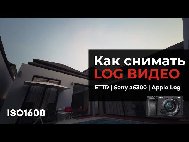 Как снимать LOG видео - ETTR | Sony a6300 | Apple Log |