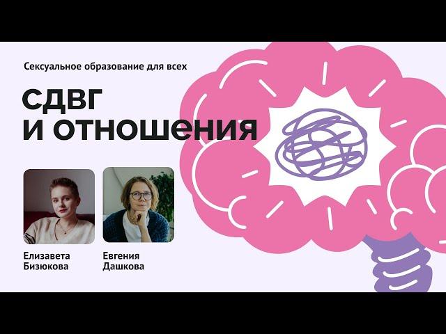 СДВГ и отношения // Интервью с Евгенией Дашковой