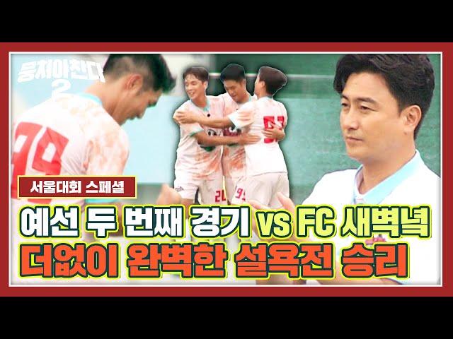 [뭉찬2 정주행] 서울대회 조 1위를 향한 어쩌다벤져스의 혈투 예선 FC 새벽녘전 경기 하이라이트 | 뭉쳐야 찬다2 | JTBC 230903 방송