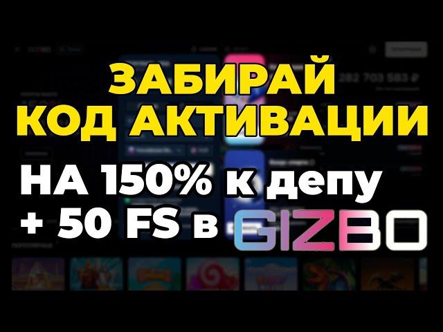 GIZBO - код активации при регистрации | Промокод и код активации для регистрации в казино GIZBO