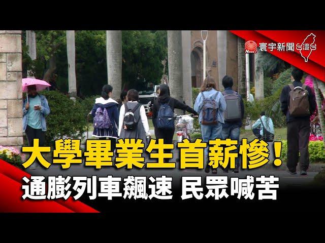 大學畢業生首薪慘！通膨列車飆速 民眾喊苦｜#寰宇新聞 @globalnewstw