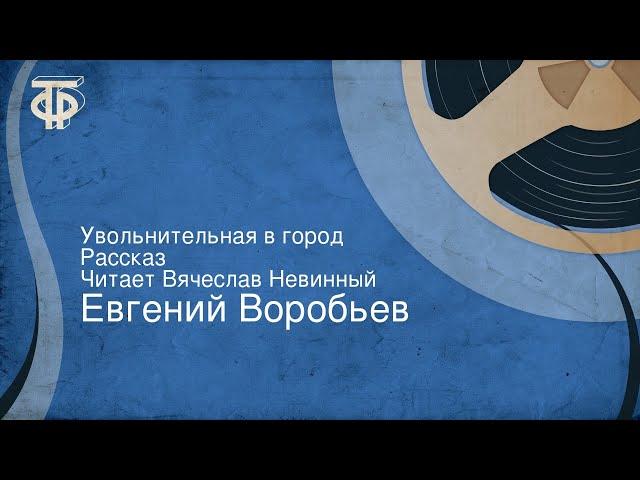 Евгений Воробьев. Увольнительная в город. Рассказ. Читает Вячеслав Невинный