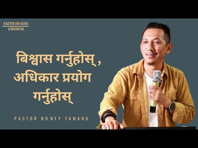 बिश्वास गर्नुहोस् | अधिकार प्रयोग गर्नुहोस || Boney Tamang ||