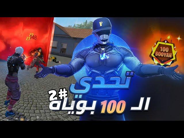 تحدي (100 بوياه) متتاليه !! #2 | مواجهات قويه وضحك 