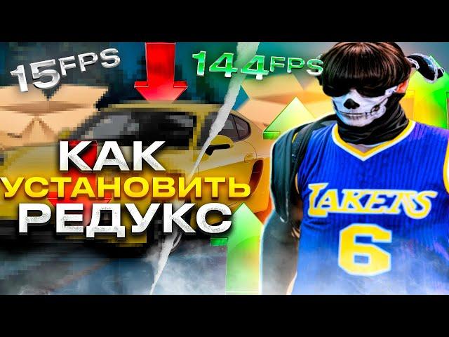 КАК УСТАНОВИТЬ REDUX НА ГТА 5 РП | REDUX GTA 5 RP