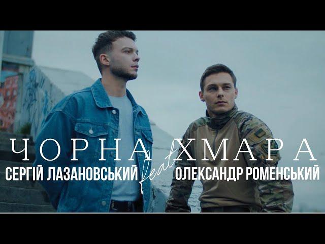 Сергій Лазановський feat Олександр Роменський - Чорна Хмара