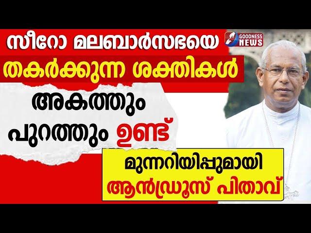 സീറോ മലബാർസഭയെ തകർക്കുന്ന ശക്തികൾ അകത്തും പുറത്തും|ANDREWS THAZHATH |SYRO MALABAR CHURCH|GOODNESS TV