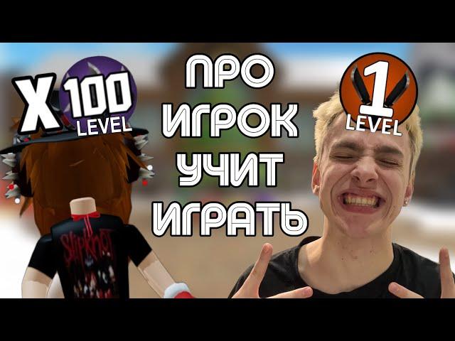 ПРО ИГРОК УЧИТ МЕНЯ ИГРАТЬ В ММ2