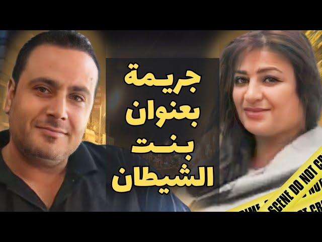 ـ جريمة تحبس الأنفاس تفاصيلها بشعة وتضر في الخاطر  { الغدر في أبهى حلة }