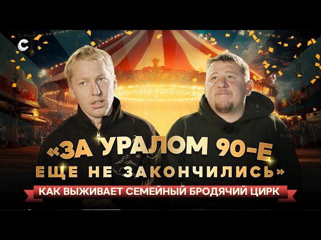 Драки, травмы и жизнь на колесах: закулисье передвижного цирка