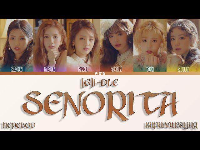 (G)I-DLE - SENORITA [ПЕРЕВОД/КИРИЛЛИЗАЦИЯ/COLOR CODED LYRICS]