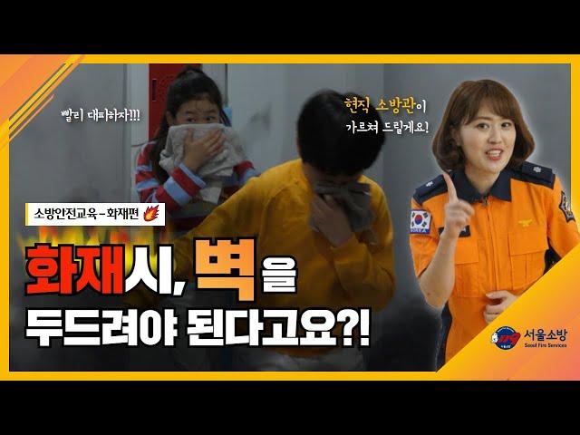 "실제로 불이 나면 어떻게 해야할까?" 온라인 소방안전교육 1편! (화재편)