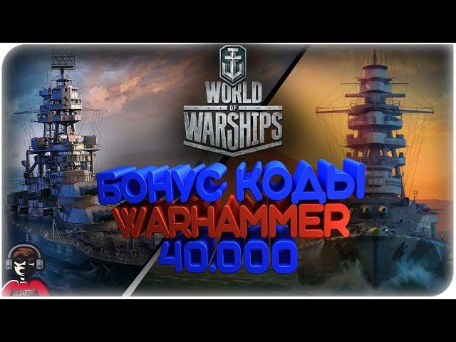 БОНУС КОДЫ, ГУЛЯЕМ ПО РАНДОМУ /LE ФРАНЦУЗ WORLD OF WARSHIPS/