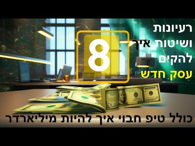 8 רעיונות להקים עסק היום בקלות (או להגדיל עסק קיים). כולל טיפ חבוי איך להיות מיליארדר.