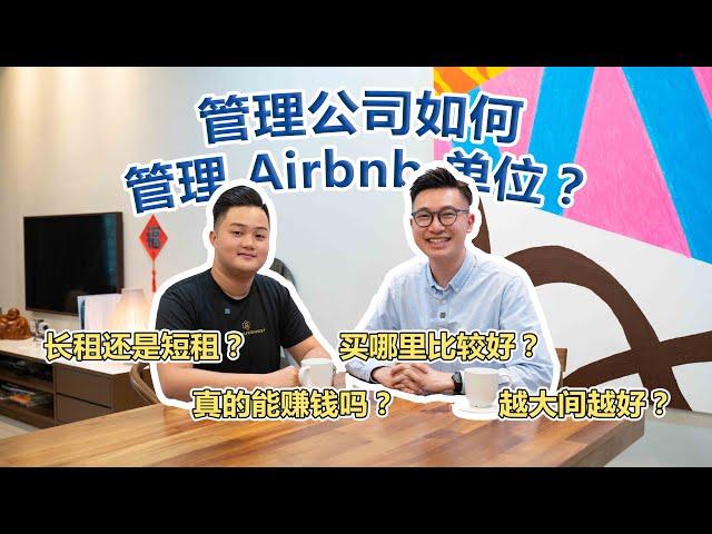 管理公司如何管理Airbnb单位？ft. YourSuperhost - Wong Shen Yang ！如何投资对的Airbnb房产？长租还是短租好？ 单位越大间越好？