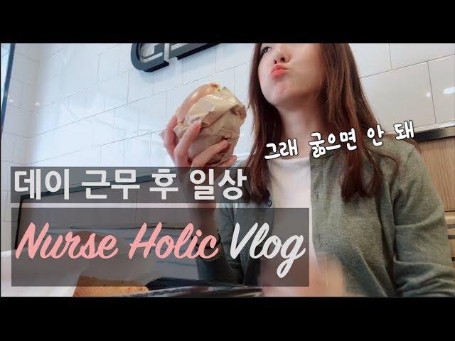 [VLOG] 대학병원 간호사 데이 근무 후 일상(이지만 거의 먹방이라고 쓴다)ㅣ서가앤쿡ㅣ건강검진ㅣ맥도날드ㅣ아웃닭