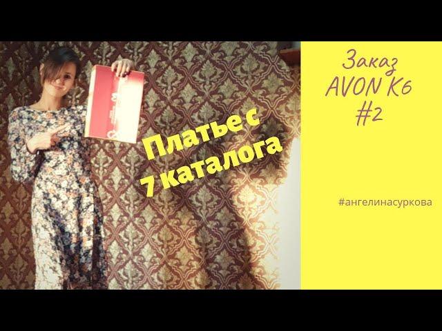 Эйвон заказ по 6 каталогу / Новинки 7 каталога / Платье / Ароматы Artistique и V For Viktory