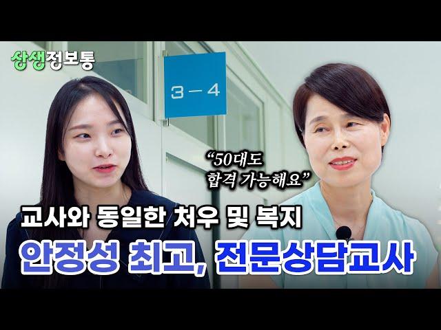 19년차 베테랑 전문상담교사가 말하는 학교상담의 세계 - 문다나 전문상담교사 인터뷰 [상생정보통 7회]