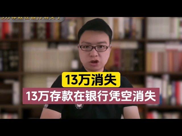 13万存款在银行凭空消失？银行：工作人员失误，账上没那么多钱！