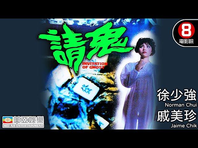 恐怖港產片｜請鬼(Invitation of Ghost)｜徐少強｜戚美珍｜午馬｜8號電影院 HK Movie｜粵語中字｜香港電影｜美亞