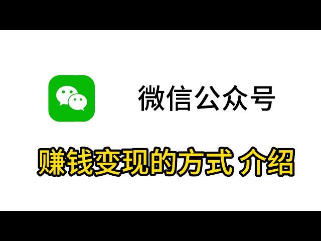 微信公众号介绍，公众号有什么赚钱变现方式，公众号好不好做