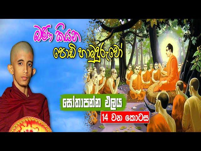 සෝතාපන්න ඵලය || Part 14 || Siwhela TV