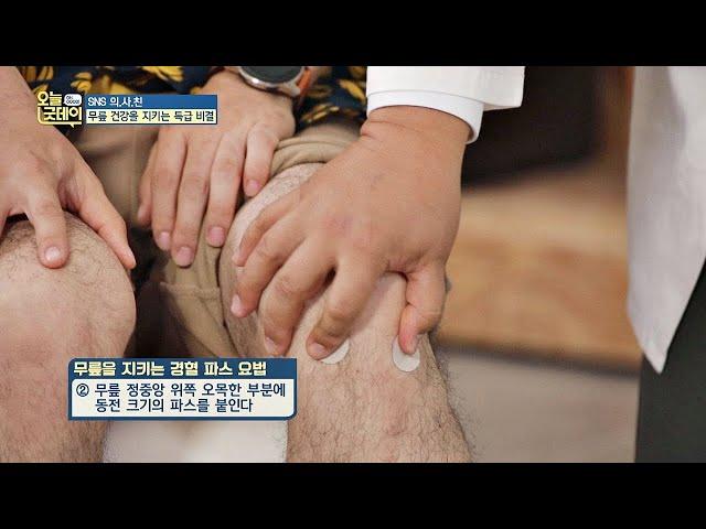 ′동전 파스′로 무릎 건강 지키는 ′경혈′ 파스 요법 오늘， 굿데이(goodday) 137회