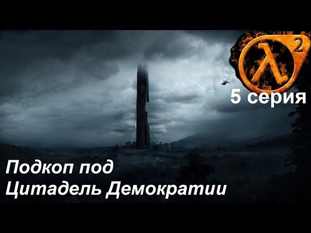 [Half-Life 2] прохождение #5. Цитадель Альянса - ищу соратников-проводников для штурма.