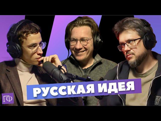 Русская идея | Андрей Тесля | Сева Ловкачев, Евгений Цуркан | Подкаст о философии