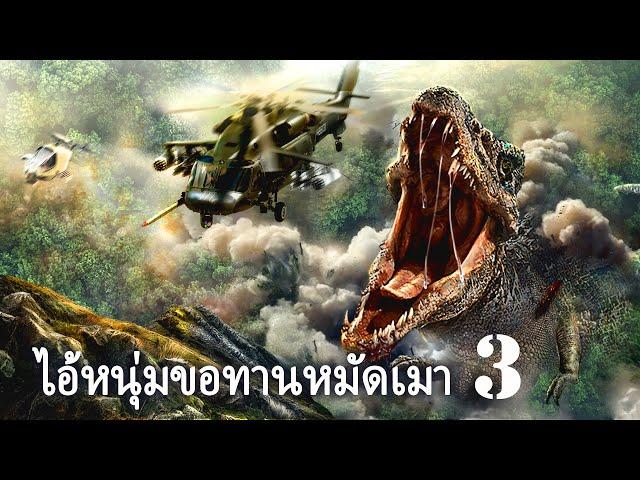 หนังเต็มเรื่อง | มหันตภัยเกาะสัตว์ประหลาด 3 | หนังผจญภัย | พากย์ไทย HD