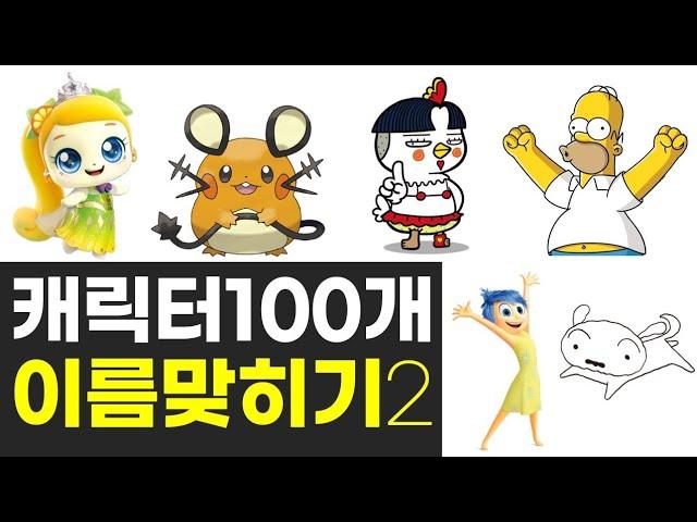 캐릭터맞히기 인물퀴즈 이름맞히기 퀴즈게임모음 100문제 2탄