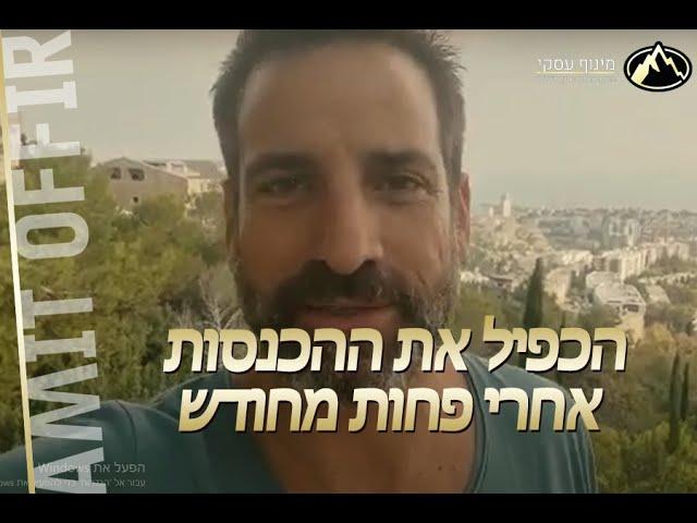 שרון ממליץ על ליווי עסקי צמוד עם עמית אופיר - אחרי שהכפיל את ההכנסות בעסק תוך פחות מחודש ליווי