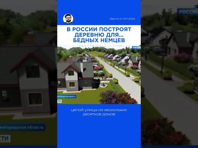 В России построят жильё для…немцев