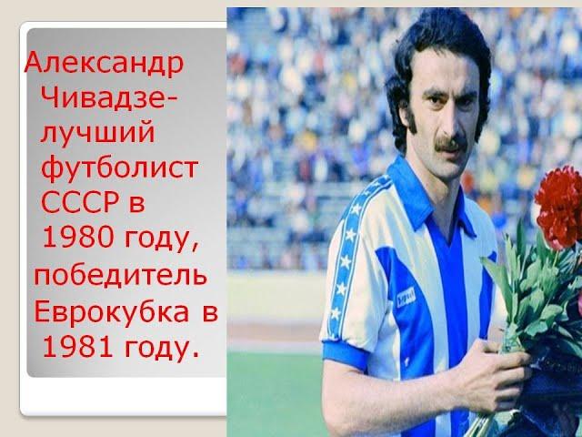 Александр Чивадзе- лучший футболист СССР в 1980 году , победитель Евокубка 1981 года