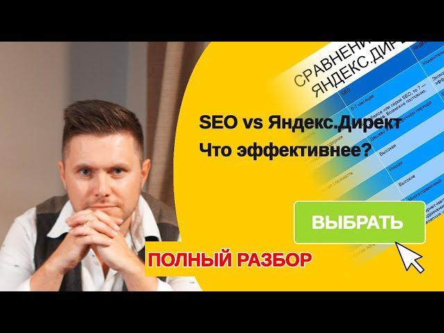 SEO или Яндекс Директ - что выбрать? Подробное сравнение