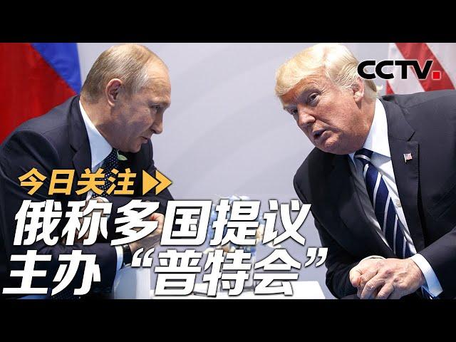 俄称多国提议主办“普特会” 斯洛伐克总理为“续气”突访俄罗斯 20241224 | CCTV中文《今日关注》