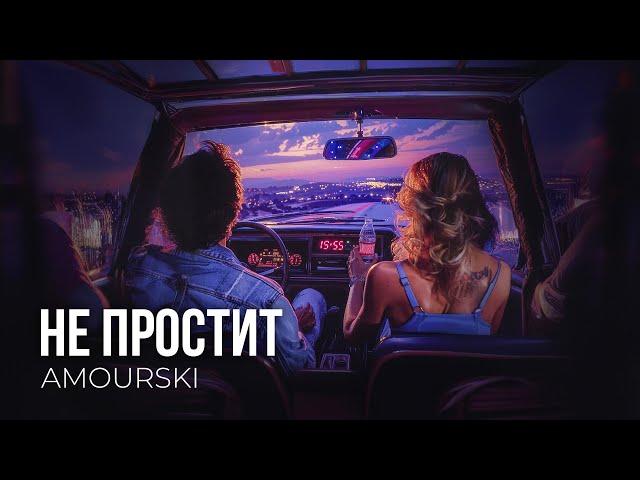 Amourski - Не простит (Official Track)