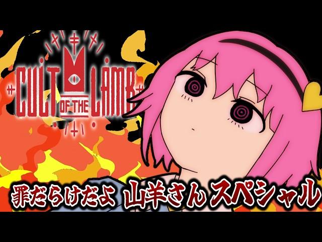 罪罪罪罪罪罪罪罪【ゆっくり実況】【CultoftheLamb】