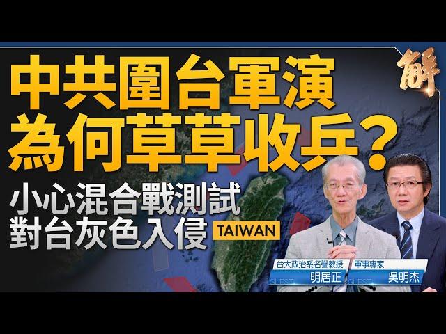 中共圍台軍演為何草草收兵？有隱情？誰挑釁？小心混合戰灰色入侵！虛假民族主義轉移不滿？美可半小時直送武器抵台？各國政府反應精準 但台灣太平靜？｜明居正｜吳明杰｜新聞大破解 【2024年10月16日】