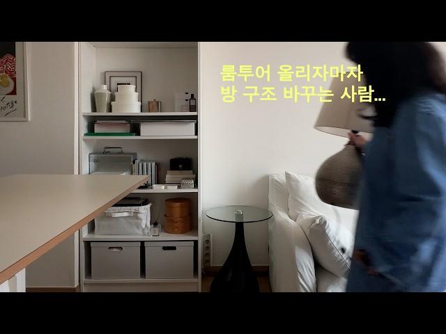 룸투어 올리자마자 방 구조를 바꾸는 사람이 있다? 집 꾸미고 슈톨렌 먹는 VLOG