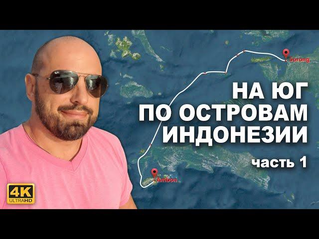 КАПИТАН ГЕРМАН: Уходим из Raja Ampat в сторону Амбона. Фам, Жар, Кофиау и атоллы Бу. Часть 1