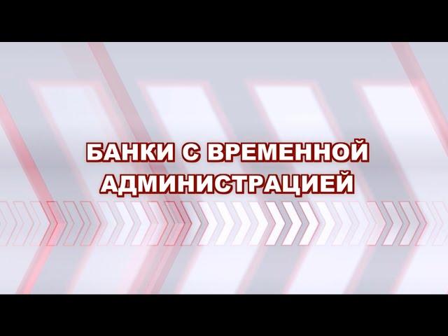 Банки с Временной Администрацией